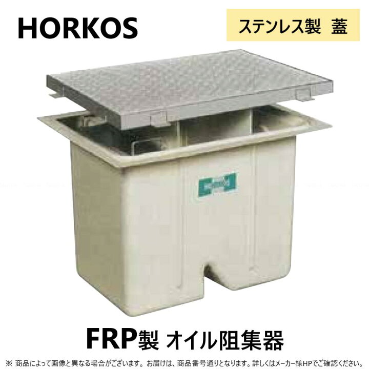 楽天市場】◎ﾎｰｺｽ KF3-80PA-US + SUS蓋 中荷重 T-6 : FRPｵｲﾙﾄﾗｯﾌﾟ 