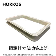 【】ホーコス KFRU-15-100 50~100H : FRPグリストラップ GFR-15JEU・EAU・JPU・PAU 用嵩上 ∴HORKOS・グ…