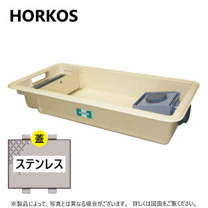 ホーコス GFRA-N150EA + ステンレス製蓋 無荷重 T-0 (別枠式) : FRPグリストラップ 側溝流入 埋設超浅 +ステンレス製蓋T-0耐無 別W ∴HORKOS・グリーストラップ 阻集器 厨房 排水 桝 マス