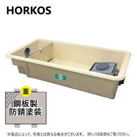 ホーコス GFR-15JPU + 鋼板製蓋 無荷重 T-0 (直置式) : FRPグリストラップ パイプ流入式 埋設超浅 + 鋼板製蓋T-0耐無 直W ∴HORKOS・グリーストラップ 阻集器 厨房 排水 桝 マス