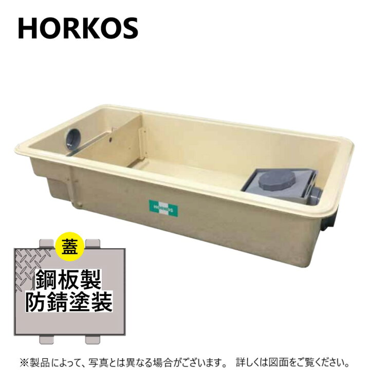 楽天市場】ﾎｰｺｽ GFRA-N55JP + 鋼板製蓋 無荷重 T-0 (直置式) : FRPｸﾞﾘ 