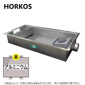 ホーコス GSU-35EAU + アルミ製蓋 無荷重 T-0 (別枠式) : SUSグリストラップ 側溝流入 埋設超浅 +アルミ製蓋T-0耐無 別W ∴HORKOS・グリーストラップ 阻集器 厨房 排水 桝 マス