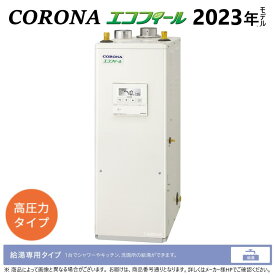 ◎コロナ エコフィール 給湯専用 貯湯式 屋内--強制給排気:UIB-NEH462(FFD) 高圧 ∴∴ CORONA 東京ゼロエミポイント対象商品