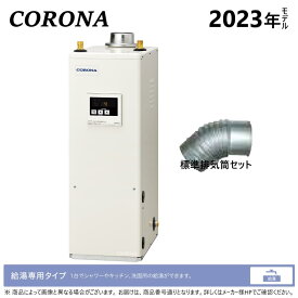【】◎コロナ 石油給湯器 給湯専用 貯湯式 (減圧安全弁内蔵)屋内据置式 強制排気：UIB-NX372(FDK) 寒冷 +排気筒トップセット付属（同梱）∴(旧 UIB-NX37R(FDK)) CORONA