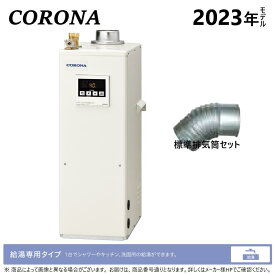 【地域に拠りあす楽 在庫あり】コロナ《UIB-SA382(FK)セット》寒冷地+UIB-NS2排気トップセット付属(別梱) : 石油給湯器 給湯専用 水道直圧式 屋内据置式 排気TP ∴(旧 UIB-SA381(FK)セット) CORONA