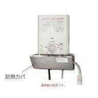 【】ノーリツ YP0302HM (0707332) : 瞬間湯沸器用 防熱カバー ∴