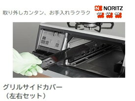 ノーリツ テーブルコンロ用調理オプション グリルサイドカバー 左右セット:LP0161 (0503284)∴∴