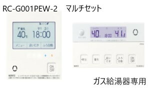 ⊥・ノーリツ RC-G001PEW-2マルチセツト (0709492) : エコジョーズ.エコフィール マルチリモコンセット 無線LAN (見まもり) ∴