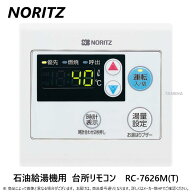 【地域に拠りあす楽 在庫あり】◎ノーリツ RC-7626M(T) (0705943) : メインリモコン エコフィール用 ∴