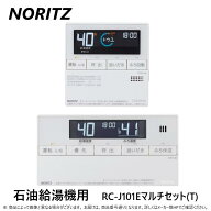 【地域に拠りあす楽 在庫あり】◎ノーリツ RC-J101Eマルチセット(T) 石油給湯機用 (0708489) : 標準 リモ…