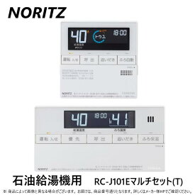 【地域に拠りあす楽 在庫あり】◎ノーリツ RC-J101Eマルチセット (T) 石油給湯機用 (0708489) : 標準 リモコンセット エコフィール直圧用 フルオート.オート ∴