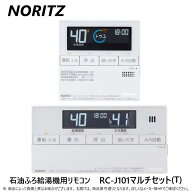 【地域に拠りあす楽 在庫あり】◎ノーリツ RC-J101マルチセット(T) (0709510) : (石油ふろ給湯機 用リモ…