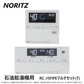 【地域に拠りあす楽 在庫あり】◎ノーリツ RC-J101PEマルチセット (T) (0708490) (インターホン付) : 標準 リモコンセット 直圧用 フルオート.オート ∴