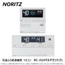 【地域に拠りあす楽 在庫あり】◎ノーリツ RC-J124マルチセット(T) (0709529) R02 : マルチリモコンセット フルオート…