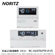 【地域に拠りあす楽 在庫あり】◎ノーリツ RC-J124マルチセット(T) (0709529) R02 : マルチリモコンセッ…