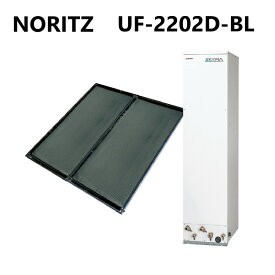 ノーリツ (太陽熱利用給湯システム UFシリーズ)4m2(貯湯量200L):UF-2202D-BL(SCQ-220x2 + ST-202D-1)∴