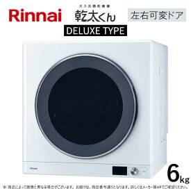 【あす楽対応品在庫あり】◎リンナイ ガス衣類乾燥機(乾太くん)|乾燥容量6kg:RDT-63-都市ガス(22-4453) (別売りガスコード゛接続)∴