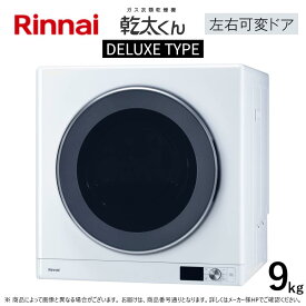 【あす楽対応品　在庫あり】◎リンナイ ガス衣類乾燥機(乾太くん)|乾燥容量9Kg:RDT-93-都市ガス (22-4445) (別売りガスコード接続)∴