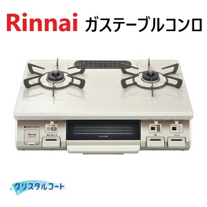 リンナイ RT64MH7R2-CR LPG (プロパンガス) : ワンピーストップガステーブルコンロ|60cm|水なし片面焼|温調機能付|クリームベージュ ∴