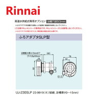 ⊥・リンナイ UJ-230SLP (23-9919) : ガス給部材 ふろアダプタ SLP型 ∴
