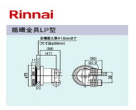【地域に拠りあす楽 在庫あり】リンナイ UF-A110LP (24-1075): ガス給部材 循環金具 LP型 ∴