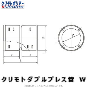 クリモト ダブルプレス管 直管継手 有孔管継手 : 直管継手 W 有孔 75∴