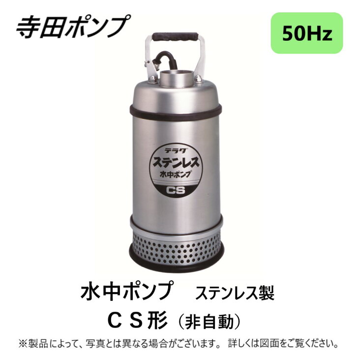 楽天市場】寺田ﾎﾟﾝﾌﾟ製作所《CS-250》(50Hz) : 水中ﾎﾟﾝﾌﾟCS 40A SUS 