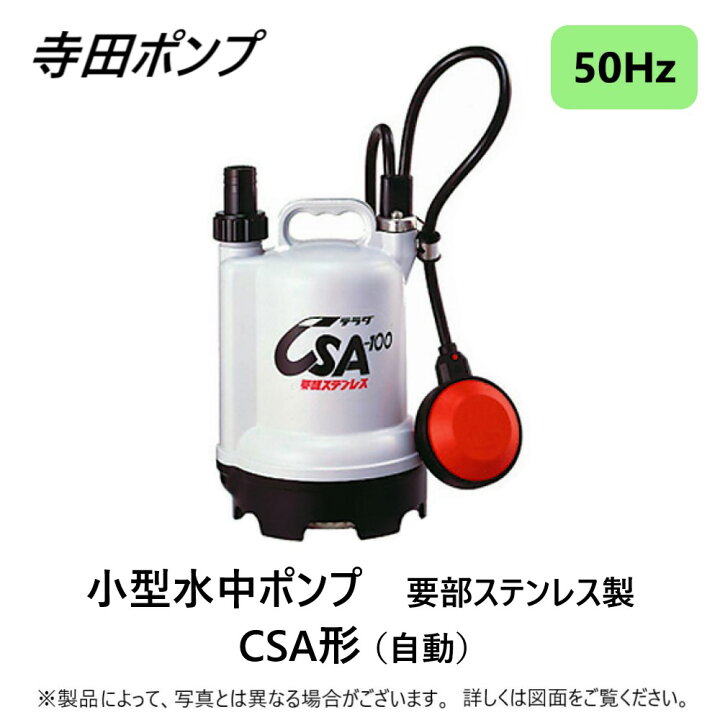 楽天市場】【】寺田ﾎﾟﾝﾌﾟ製作所 CSA-100 : 水中ﾎﾟﾝﾌﾟCSA 自動 50Hz 25A 