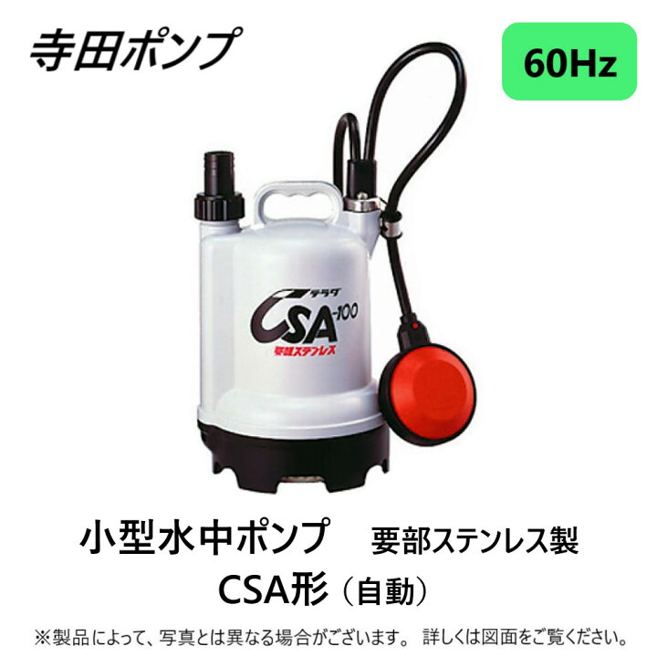楽天市場】【地域に拠りあす楽 在庫あり】寺田ﾎﾟﾝﾌﾟ製作所 CSA-100 