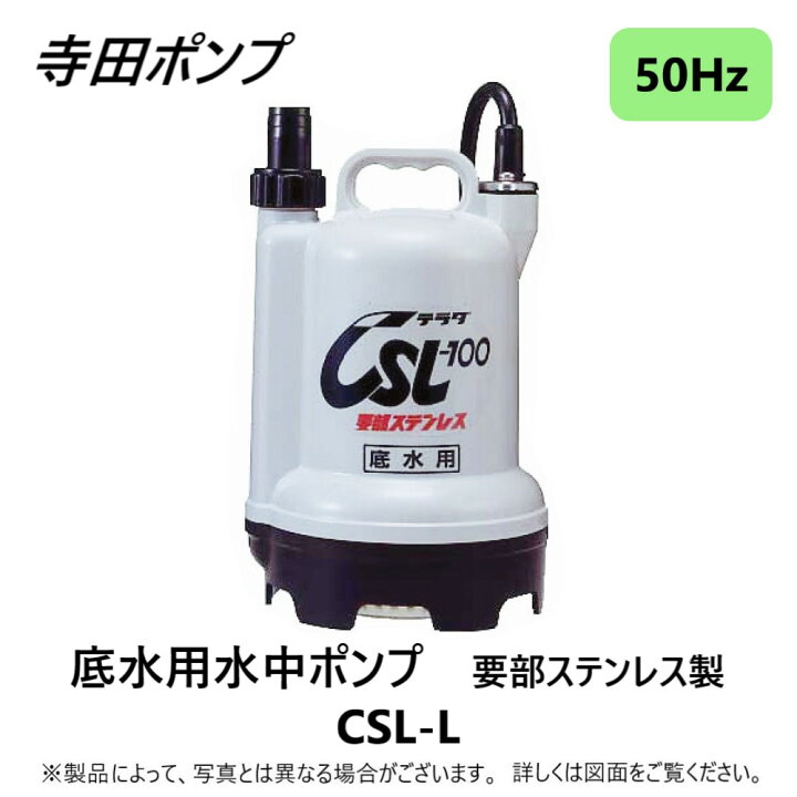 楽天市場】寺田ﾎﾟﾝﾌﾟ製作所 CSL-100L-25 : 底水用要部SUS水中ﾎﾟﾝﾌﾟ 
