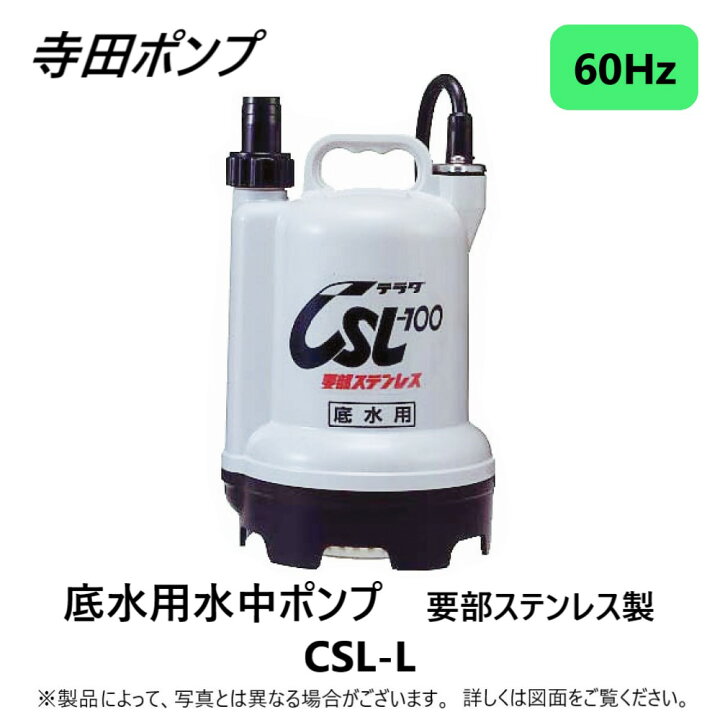 楽天市場】【地域に拠りあす楽 在庫あり】寺田ﾎﾟﾝﾌﾟ製作所 CSL-100L-25 