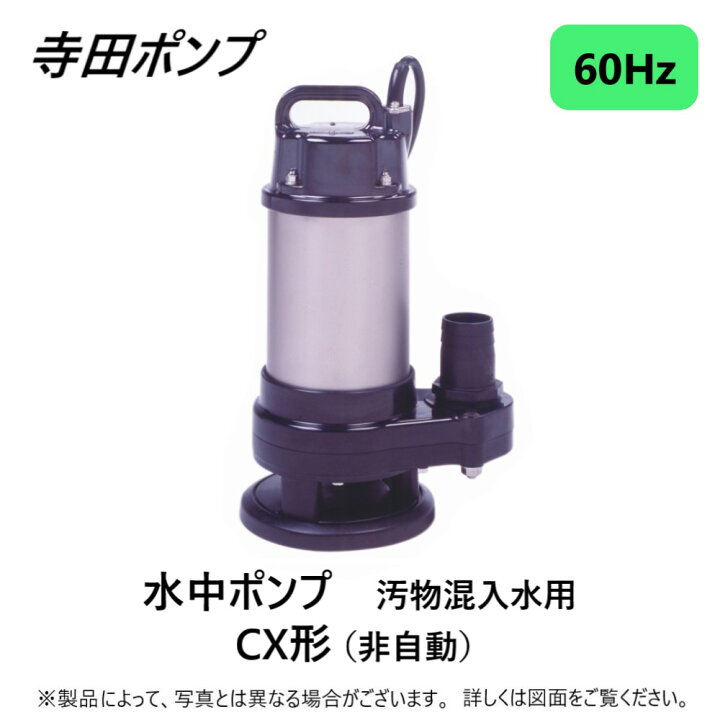 楽天市場】【】寺田ﾎﾟﾝﾌﾟ製作所 CX-400-50 : 汚物水中ﾎﾟﾝﾌﾟCX 60Hz 50A  