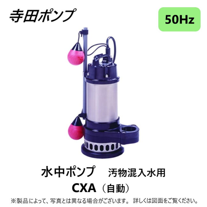 楽天市場】寺田ﾎﾟﾝﾌﾟ製作所 CXA-400T-50 三200V : 汚物水中ﾎﾟﾝﾌﾟCXA 