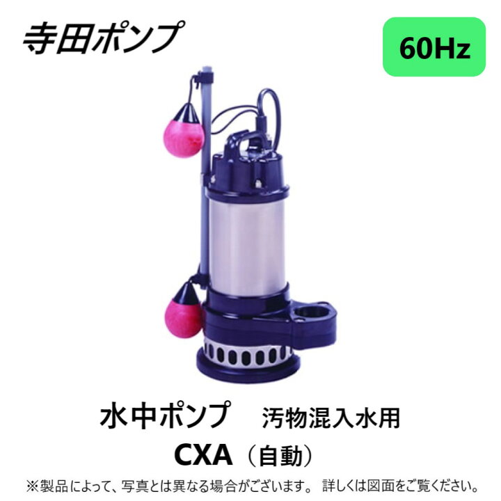 楽天市場】【】寺田ﾎﾟﾝﾌﾟ製作所 CXA-750-50 三200V : 汚物水中ﾎﾟﾝﾌﾟCXA 