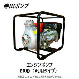 【】寺田 セルプラエンジンポンプER 50A : ER-50GB ∴