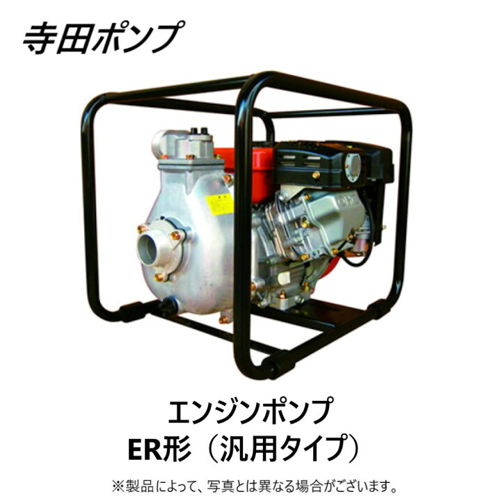 楽天市場】【地域に拠りあす楽在庫あり】寺田ﾎﾟﾝﾌﾟ製作所 ER-80GB : ｾﾙ 