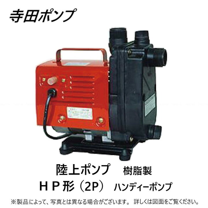 楽天市場】【地域に拠りあす楽 在庫あり】寺田ﾎﾟﾝﾌﾟ製作所 HP-50 : ｾﾙ 