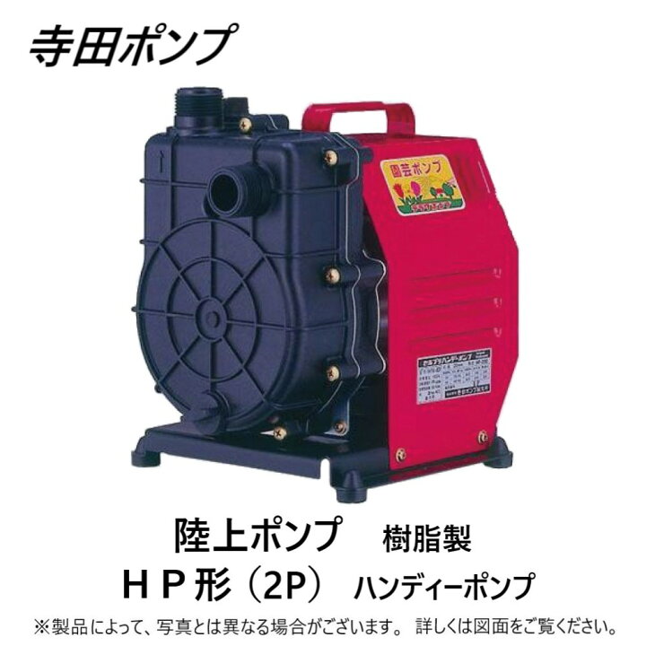 楽天市場】【地域に拠りあす楽在庫あり】寺田 ｾﾙﾌﾟﾗﾊﾝﾃﾞｨｰﾎﾟﾝﾌﾟHP 50Hz 