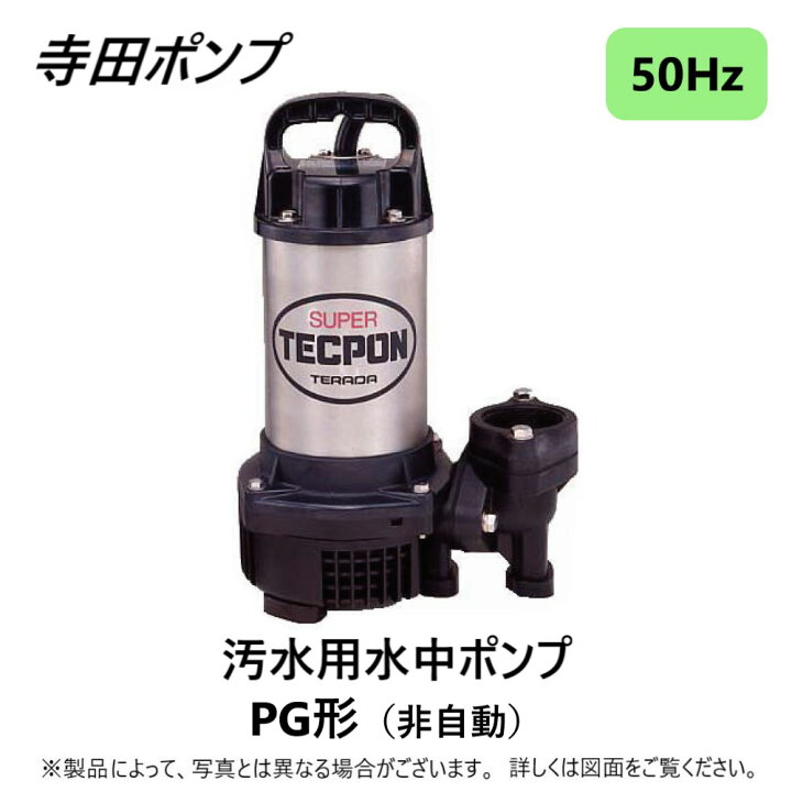 楽天市場】寺田ﾎﾟﾝﾌﾟ製作所《PG-250》(50Hz) : 新素材汚水水中ﾎﾟﾝﾌﾟPG 