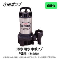 【】寺田ポンプ製作所 PG-250 : 新素材汚水水中ポンプPG 60Hz 40A∴井戸 汲み上げ 揚水・池 雨水 排水 残…