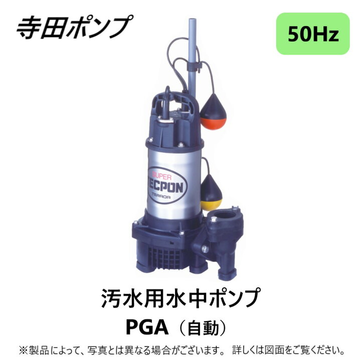 楽天市場】寺田ﾎﾟﾝﾌﾟ製作所《PGA-750》(50Hz) 三200V : 汚水水中ﾎﾟﾝﾌﾟ 