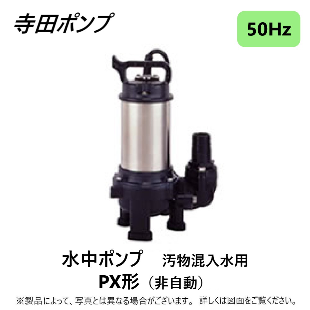 納得できる割引 寺田ポンプ ステンレス製 汚水 海水対応水中ポンプ PXA