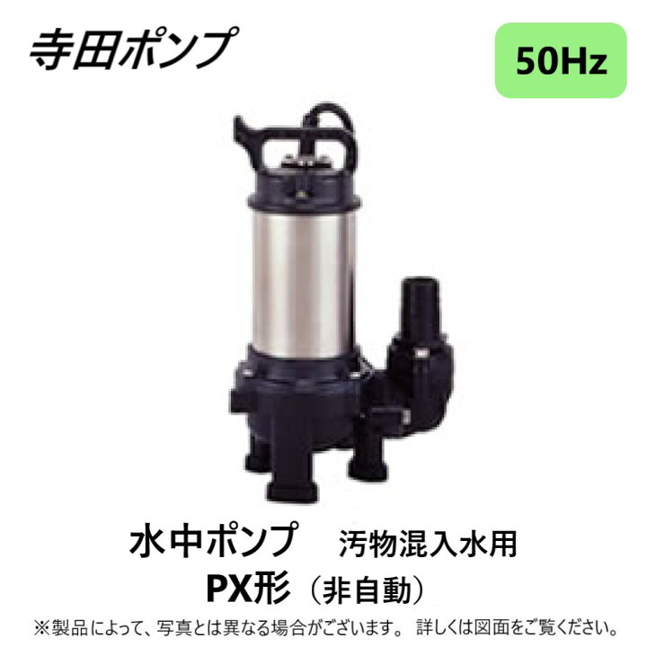 楽天市場】寺田ﾎﾟﾝﾌﾟ製作所 PX-150 : 汚物水中ﾎﾟﾝﾌﾟPX 50Hz A新素材 