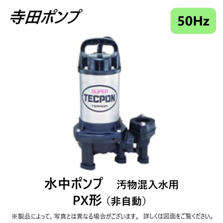 楽天市場】寺田ﾎﾟﾝﾌﾟ製作所 PX-250 : 汚物水中ﾎﾟﾝﾌﾟPX 50Hz 40A新素材  