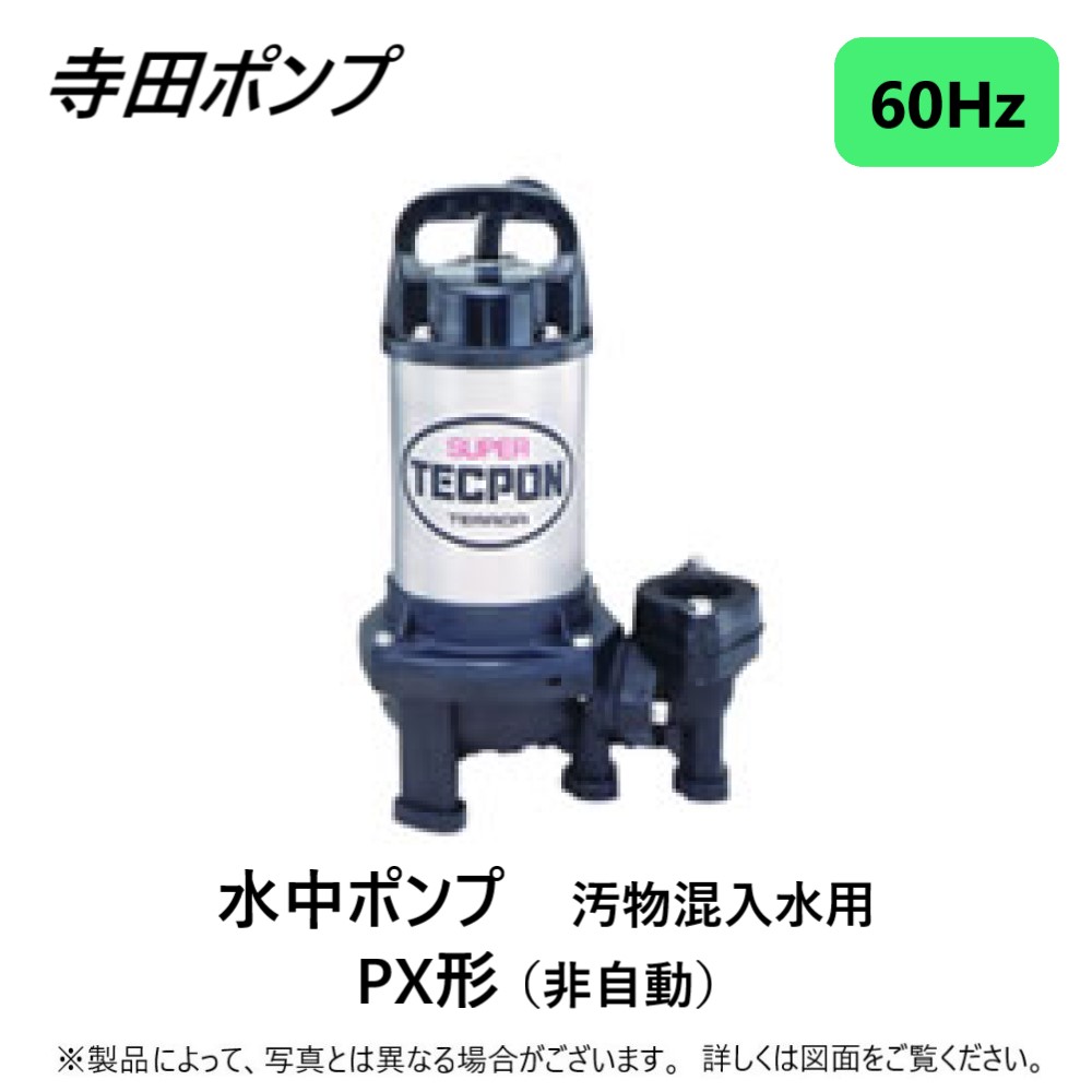 寺田 小型汚物混入水用水中ポンプ 非自動 60Hz [SX-150 60HZ] SX150 