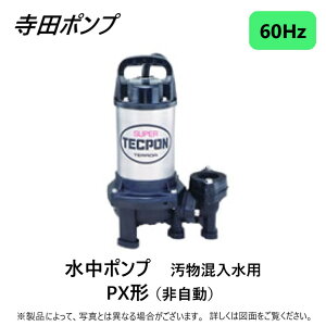 寺田ポンプ製作所 PX-400T 三200V : 汚物水中ポンプPX 60Hz 50A新素材∴井戸 汲み上げ 揚水・池 雨水 合併 浄化槽 雑 排水槽 残水 ポンプアップ槽・残水 槽水中ポンプ 汚物混入水用 非自動