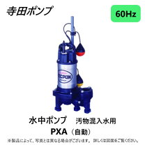 楽天市場】寺田ポンプ pxa－400の通販