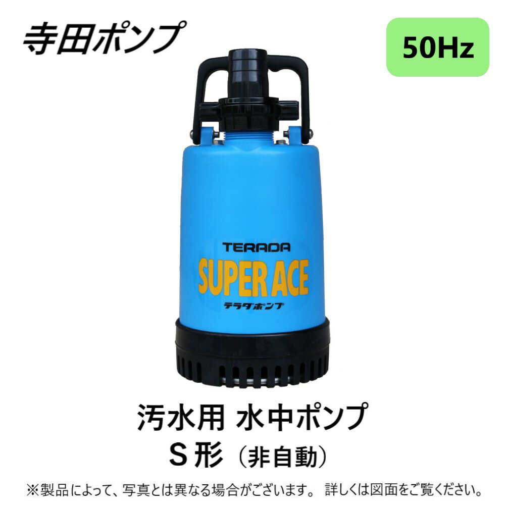 寺田 汚水用水中ポンプ 自動 50Hｚ PGA250 通販