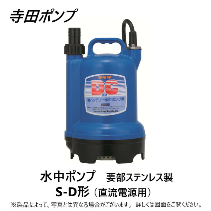 楽天市場】寺田ﾎﾟﾝﾌﾟ製作所 S24D-100 : ﾊﾞｯﾃﾘｰ水中ﾎﾟﾝﾌﾟS-D 25A∴井戸