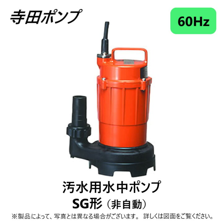 楽天市場】寺田ﾎﾟﾝﾌﾟ製作所 SG-150C : 水中汚水ﾎﾟﾝﾌﾟSG 60Hz 32A 